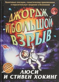 Джордж и Большой взрыв, Стивен Хокинг, Люси Хокинг Джордж и Большой взрыв, Стивен Хокинг, Люси Хокинг