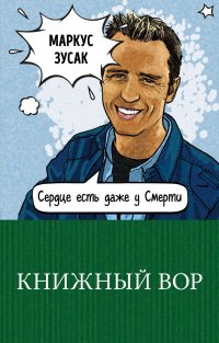 Книжный вор, Маркус Зусак Книжный вор, Маркус Зусак