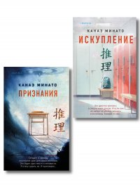 Комплект из 2-х книг Канаэ Минато (Признания. Искупление) Канаэ Минато купить читать скачать онлайн - BookMix.ru