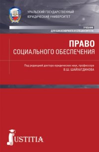 Право социального обеспечения. (Бакалавриат, Специалитет). Учебник Андрей Валерьевич Медведев купить читать скачать онлайн - BookMix.ru