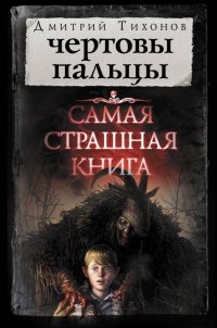Самая страшная книга. Чертовы пальцы Самая страшная книга. Чертовы пальцы
