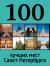 Рецензии на книгу 100 лучших мест Санкт-Петербурга