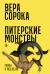 Отзывы о книге Питерские монстры
