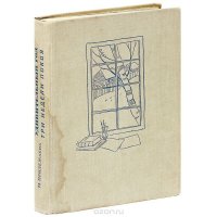 Удивительный год. Три недели покоя М. Прилежаева купить читать скачать онлайн - BookMix.ru