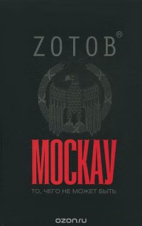 Москау Георгий Зотов купить читать скачать онлайн - BookMix.ru