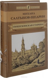 Пошехонская старина