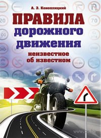 Правила дорожного движения. Неизвестное об известном