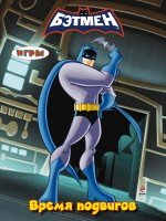 Время подвигов. Игры купить читать скачать онлайн - BookMix.ru