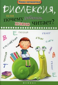 Дислексия, или Почему ребенок плохо читает?. 10-е изд