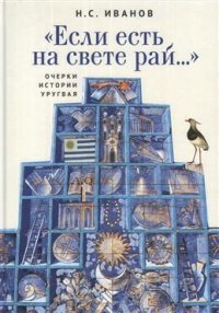 Если есть на свете рай...Очерки истории Уругвая Н. Иванов купить читать скачать онлайн - BookMix.ru
