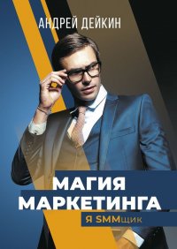 Магия маркетинга Магия маркетинга