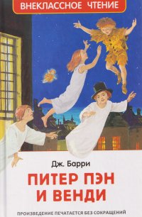 Обложка книги Питер Пэн и Венди, Джеймс Барри