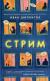 Рецензия на «Стрим», Иван Шипнигов — отзыв читателя Людмила_3000 | BookMix