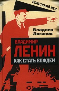 Владимир Ленин: как стать вождем