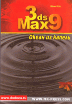 3ds Max 9. Океан из капель + CD, Ю. А. Шпак