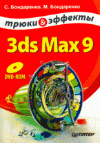 3ds Max 9. Трюки и эффекты + DVD, С. В. Бондаренко, М. Ю. Бондаренко