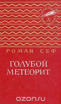 Голубой метеорит Роман Сеф купить читать скачать онлайн - BookMix.ru