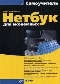 Нетбук для экономных (+ DVD-ROM), Д. Н. Колисниченко