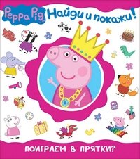 Свинка Пеппа. Поиграем в прятки? (Найди и покажи!) купить читать скачать онлайн - BookMix.ru
