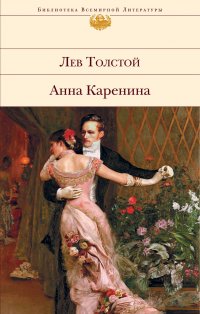 Анна Каренина, Лев Толстой Анна Каренина, Лев Толстой