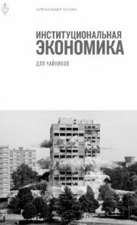 Институциональная экономика для чайников А. А. Аузан купить читать скачать онлайн - BookMix.ru