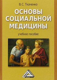 Основы социальной медицины, В. С. Ткаченко