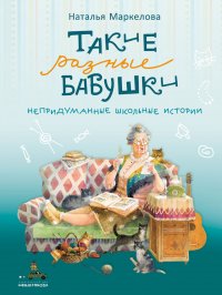 Такие разные бабушки Такие разные бабушки