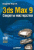 Рецензии на книгу 3ds Max 9. Секреты мастерства + DVD