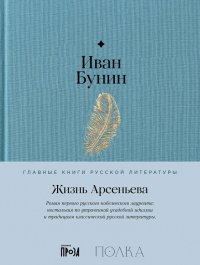 Жизнь Арсеньева И. А. Бунин купить читать скачать онлайн - BookMix.ru