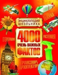 4000 очень важных фактов. Энциклопедия школьника купить читать скачать онлайн - BookMix.ru