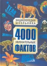 4000 увлекательных фактов. Энциклопедия школьника купить читать скачать онлайн - BookMix.ru