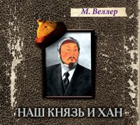 Аудиокн. Веллер. Наш князь и хан