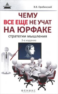 Чему все еще не учат на юрфаке. Как думает юрист. Стратегии мышления В. В. Оробинский купить читать скачать онлайн - BookMix.ru