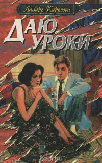 Даю уроки, Лазарь Карелин Даю уроки, Лазарь Карелин