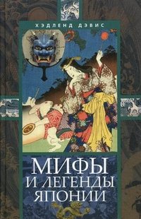 Мифы и легенды Японии