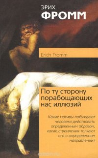 По ту сторону порабощающих нас иллюзий. Как я столкнулся с Марксом и Фрейдом