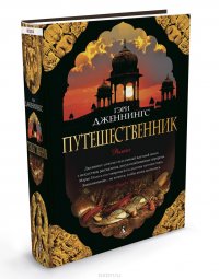 Путешественник