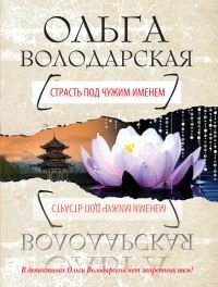 Страсть под чужим именем