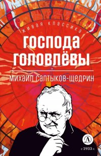 Господа Головлевы