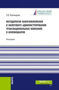 Методология налогообложения и налогового администрирования транснациональных компаний и бенефициаров. (Аспирантура, Бакалавриат, Магистратура). Монография Людмила Владимировна Полежарова купить читать скачать онлайн - BookMix.ru
