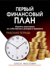 Первый финансовый план: извлечь максимум из собственных доходов и времени Олеся Александровна Мостович купить читать скачать онлайн - BookMix.ru