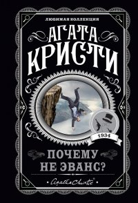 Почему не Эванс?, Агата Кристи