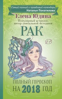 Рак. Полный гороскоп на 2018 год Елена Юдина купить читать скачать онлайн - BookMix.ru