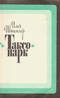 Таксопарк