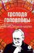 Цитаты из книги Господа Головлевы