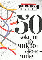 лучший учебник по микроэкономике. Смотреть фото лучший учебник по микроэкономике. Смотреть картинку лучший учебник по микроэкономике. Картинка про лучший учебник по микроэкономике. Фото лучший учебник по микроэкономике