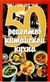 50 рецептов китайской кухни, Е. С. Рзаева