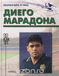 Диего Марадона