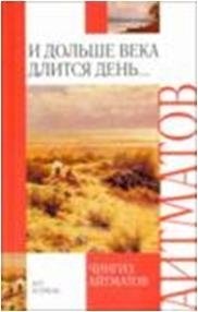 И дольше века длится день..., Чингиз Айтматов И дольше века длится день..., Чингиз Айтматов