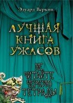Не читайте черную тетрадь! Эдуард Веркин купить читать скачать онлайн - BookMix.ru